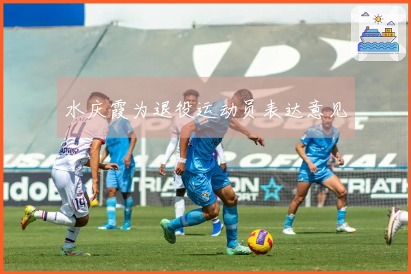 水庆霞为退役运动员表达意见