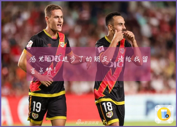 感觉自己进步了的朋友，请给我留言点赞！