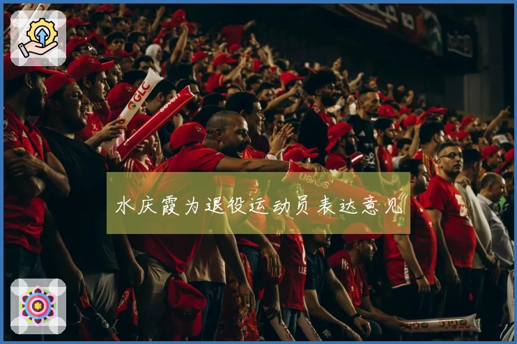 水庆霞为退役运动员表达意见
