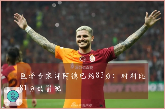医学专家评阿德巴约83分：对科比81分的冒犯