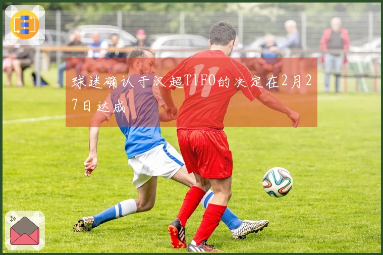 球迷确认于汉超TIFO的决定在2月27日达成