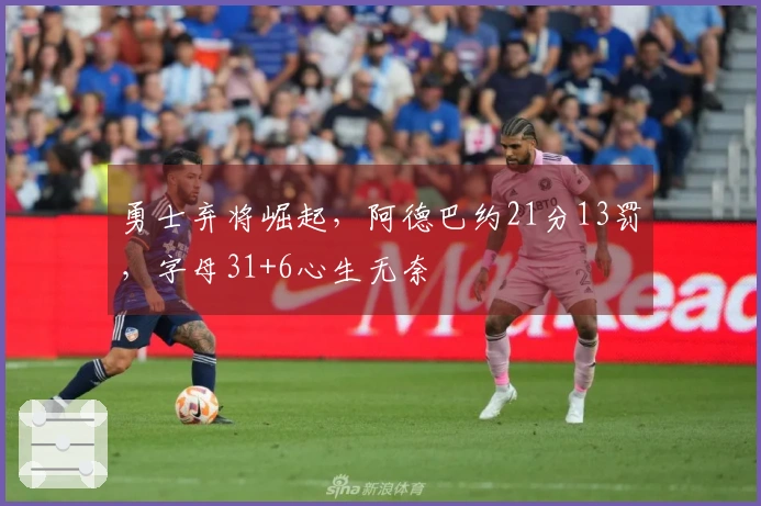 勇士弃将崛起，阿德巴约21分13罚，字母31+6心生无奈