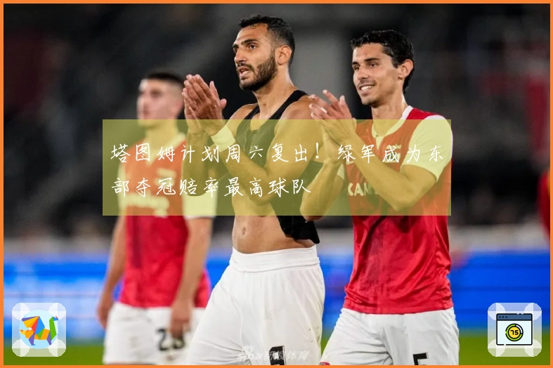 塔图姆计划周六复出！绿军成为东部夺冠赔率最高球队
