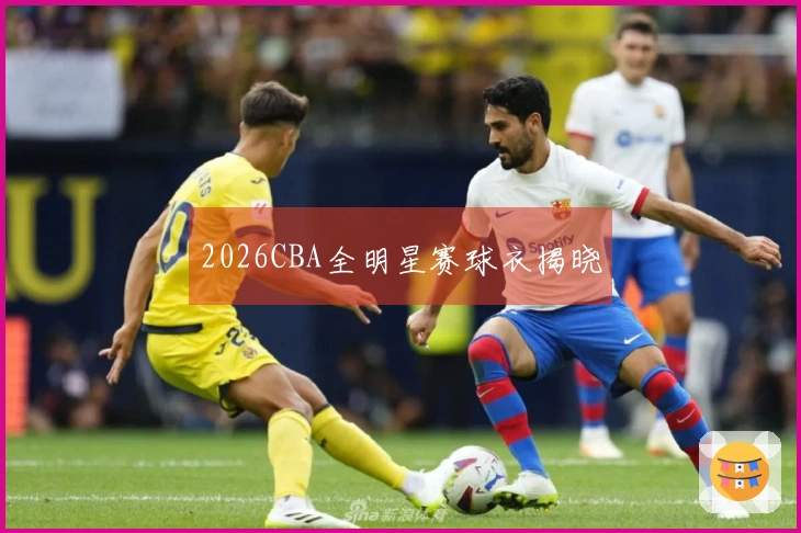 2026CBA全明星赛球衣揭晓
