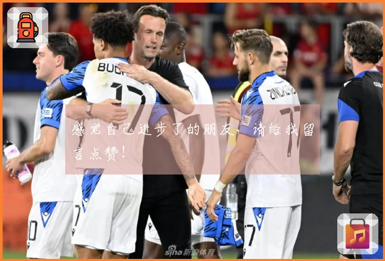 感觉自己进步了的朋友，请给我留言点赞！