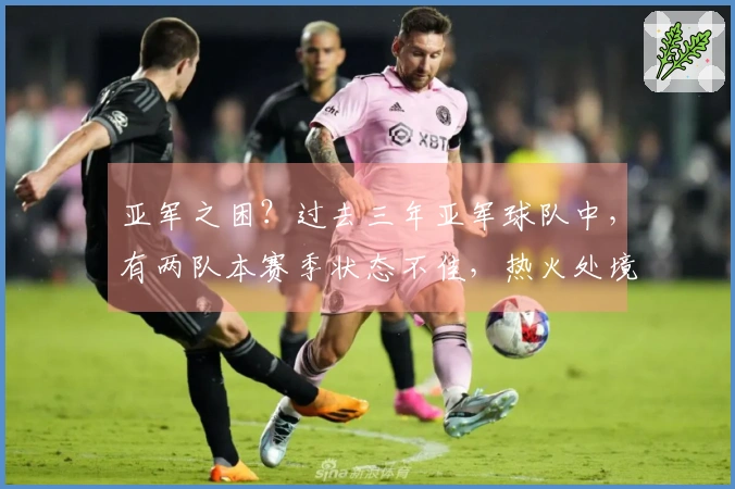 亚军之困？过去三年亚军球队中，有两队本赛季状态不佳，热火处境尴尬！