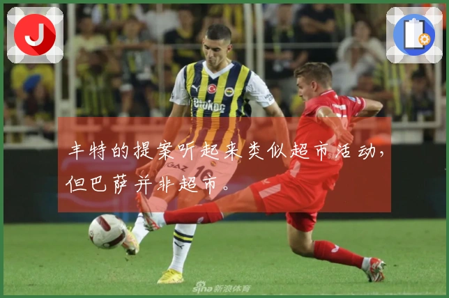丰特的提案听起来类似超市活动，但巴萨并非超市。
