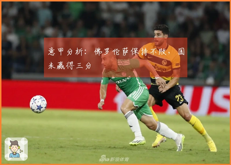 意甲分析：佛罗伦萨保持不败，国米赢得三分