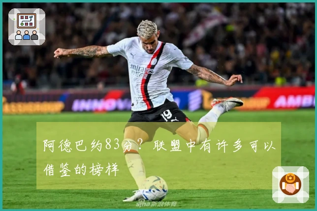 阿德巴约83分？联盟中有许多可以借鉴的榜样
