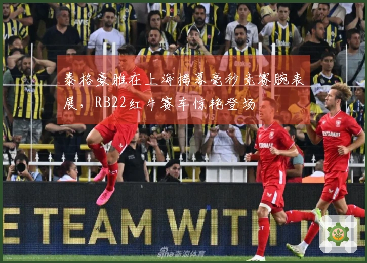 泰格豪雅在上海揭幕毫秒竞赛腕表展，RB22红牛赛车惊艳登场