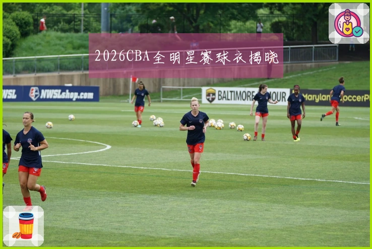 2026CBA全明星赛球衣揭晓