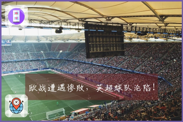 欧战遭遇惨败，英超球队沦陷！