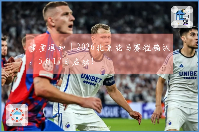 重要通知｜2026北京花马赛程确认，5月17日启动！