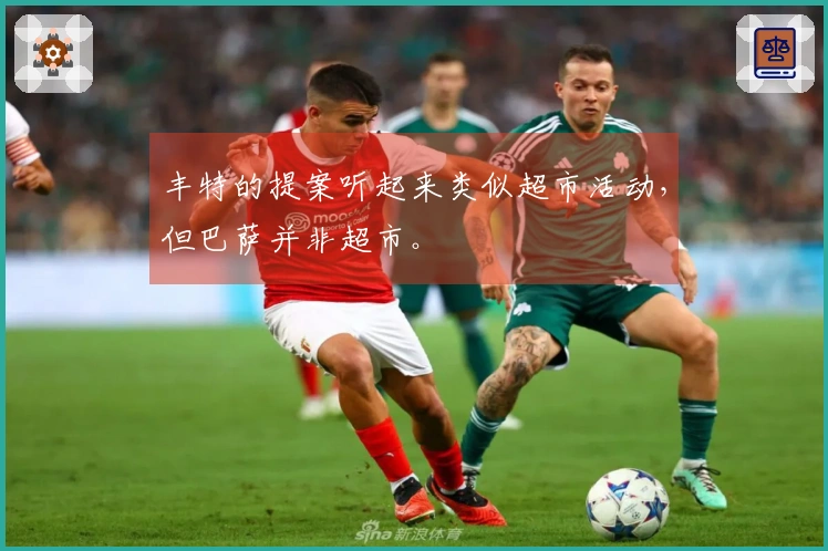 丰特的提案听起来类似超市活动，但巴萨并非超市。